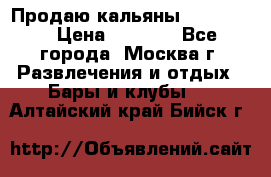 Продаю кальяны nanosmoke › Цена ­ 3 500 - Все города, Москва г. Развлечения и отдых » Бары и клубы   . Алтайский край,Бийск г.